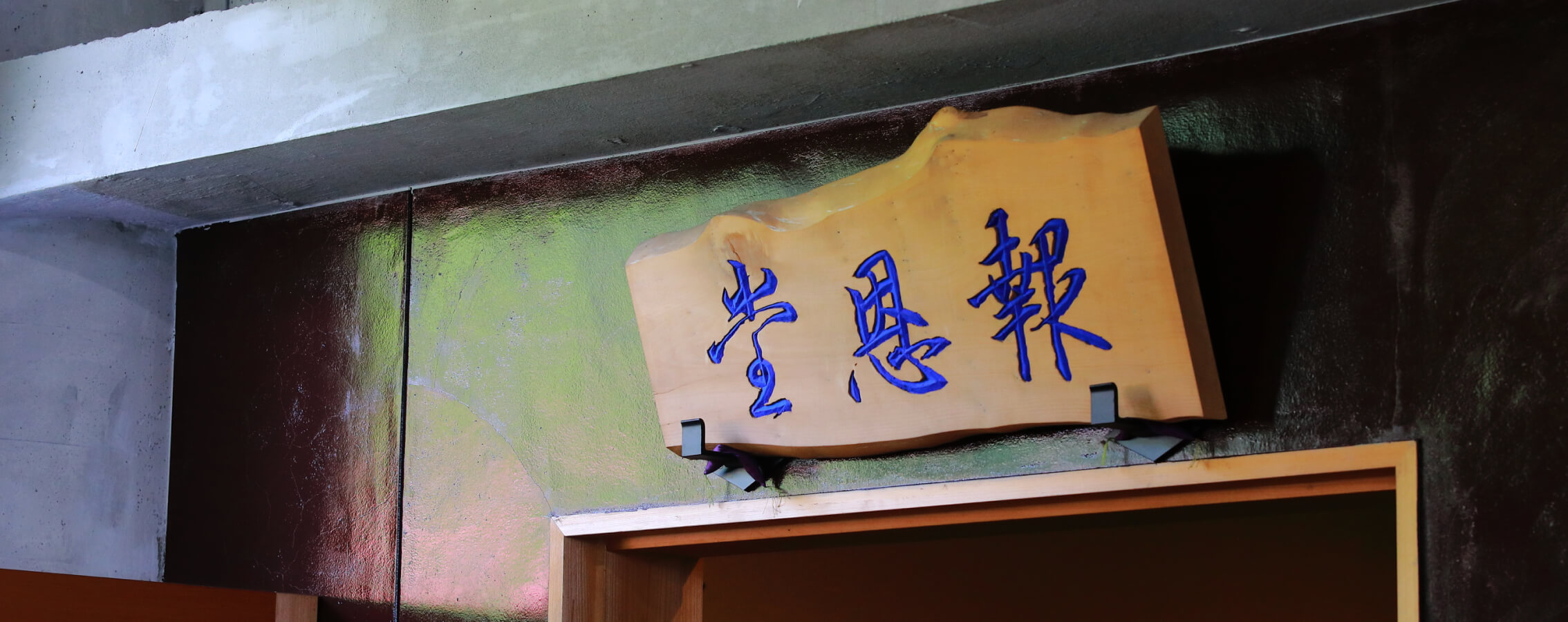 不動寺のご納骨